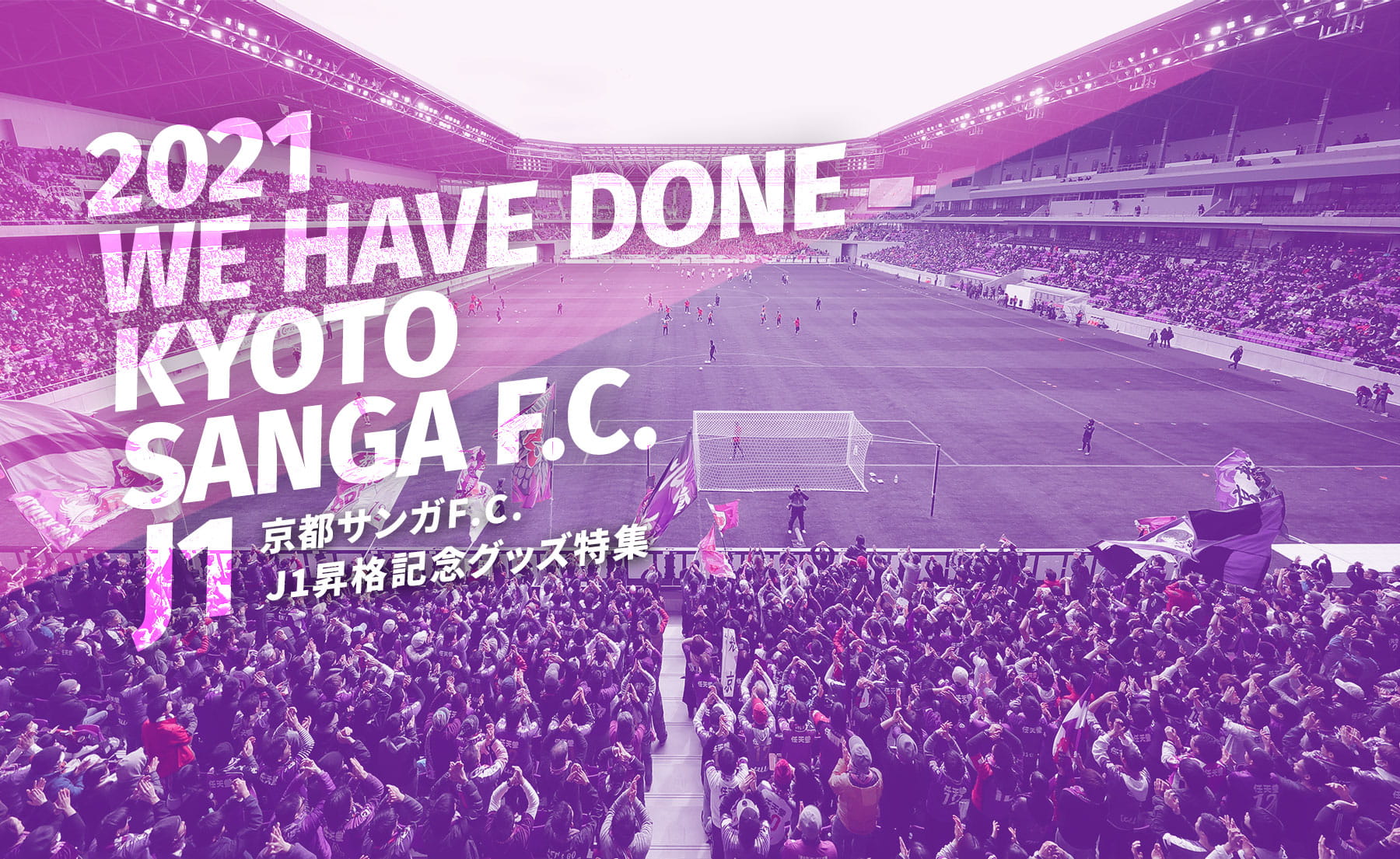2021 WE HAVE DONE KYOTO SANGA F.C. 京都サンガF.C.J1昇格記念グッズ特集