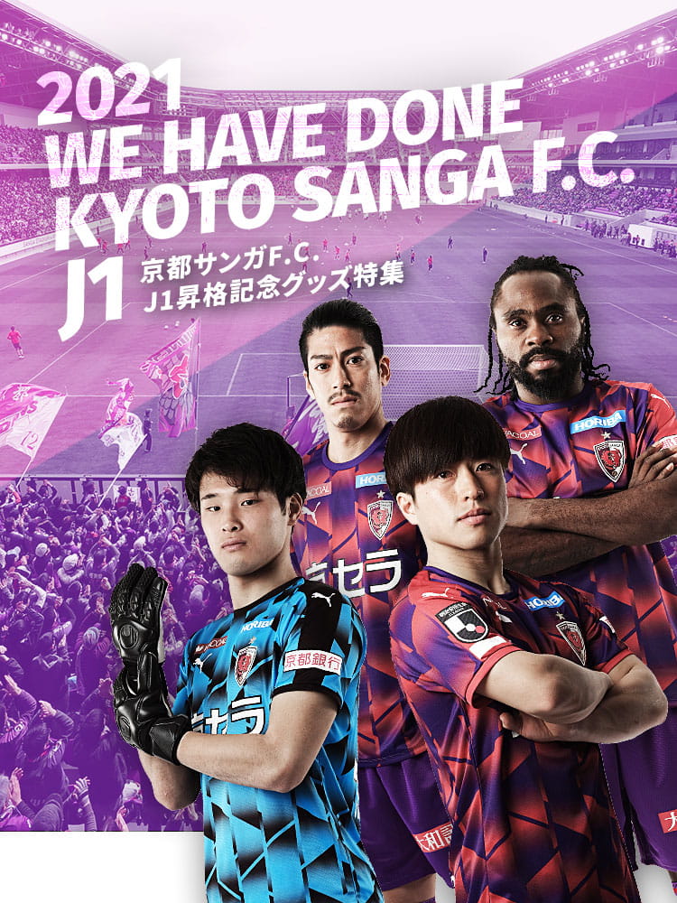 2021 WE HAVE DONE KYOTO SANGA F.C. 京都サンガF.C.J1昇格記念グッズ特集