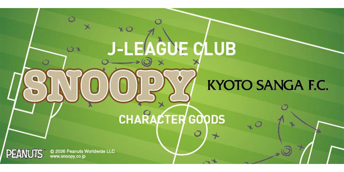 京都サンガF.C.×スヌーピー コラボグッズ