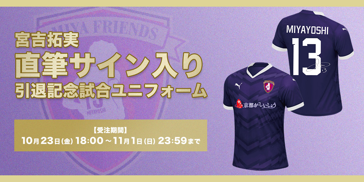 【受注販売】宮吉拓実直筆サイン入り引退記念試合ユニフォーム